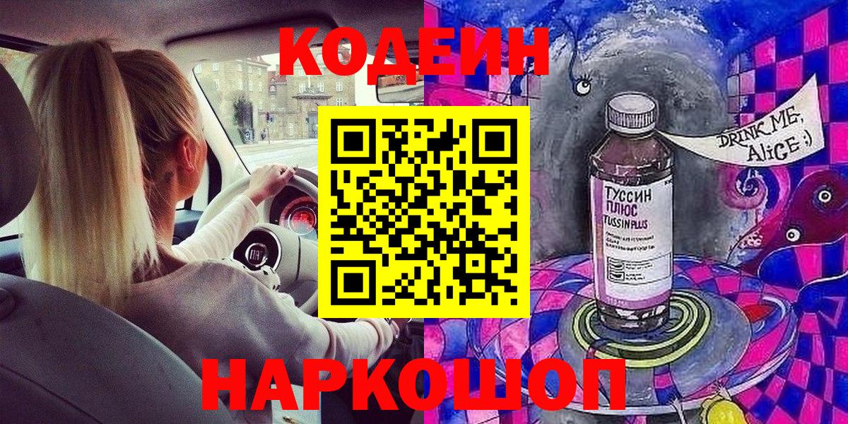 Кодеин Purple Drank Салават